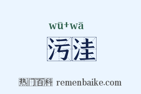 污洼是什么意思的图片